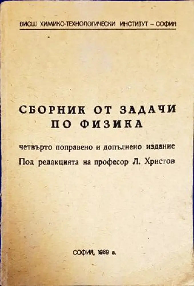 Сборник от задачи по физика - Книги