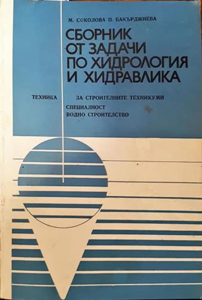 Сборник от задачи по хидрология и хидравлика - Книга