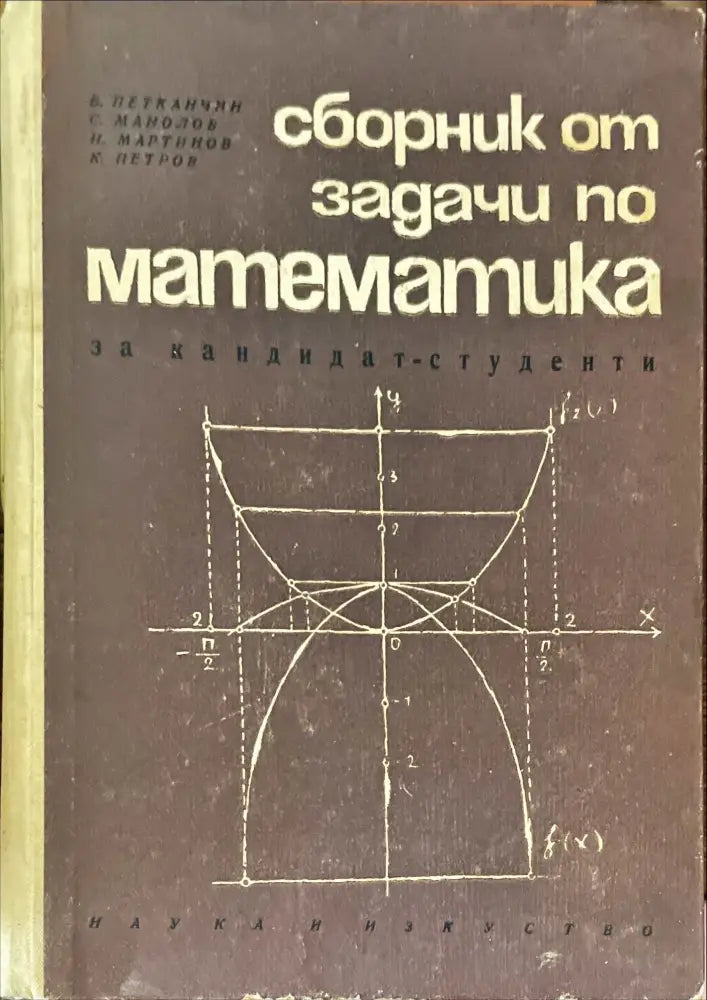 Сборник от задачи по математика за кандидат-студенти (74) - Книга