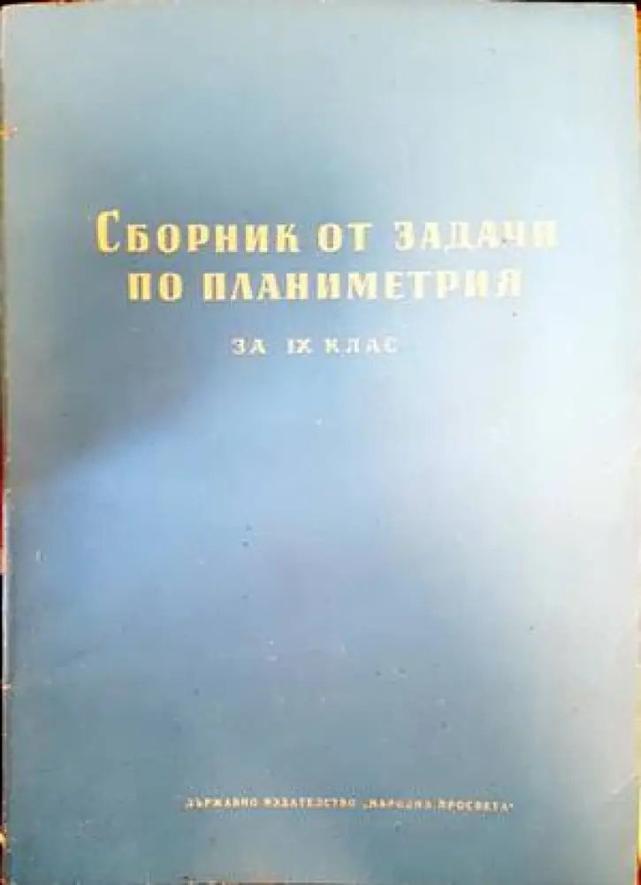 Сборник от задачи по планиметрия за 9. клас - Книги
