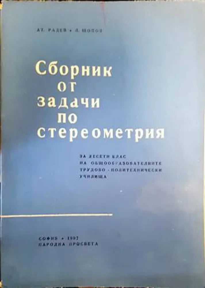 Сборник от задачи по стереометрия за 10. клас - Книги
