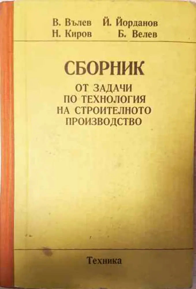 Сборник от задачи по технология на строителното производство - Книги