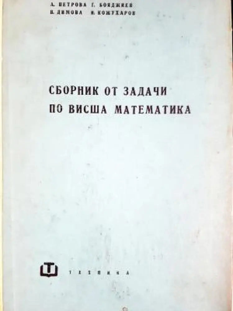 Сборник от задачи по висша математика (489) - Книга