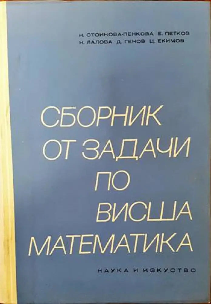 Сборник от задачи по висша математика. Част 1 - Книги