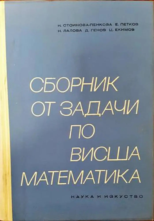 Сборник от задачи по висша математика. Част 1 - Книги