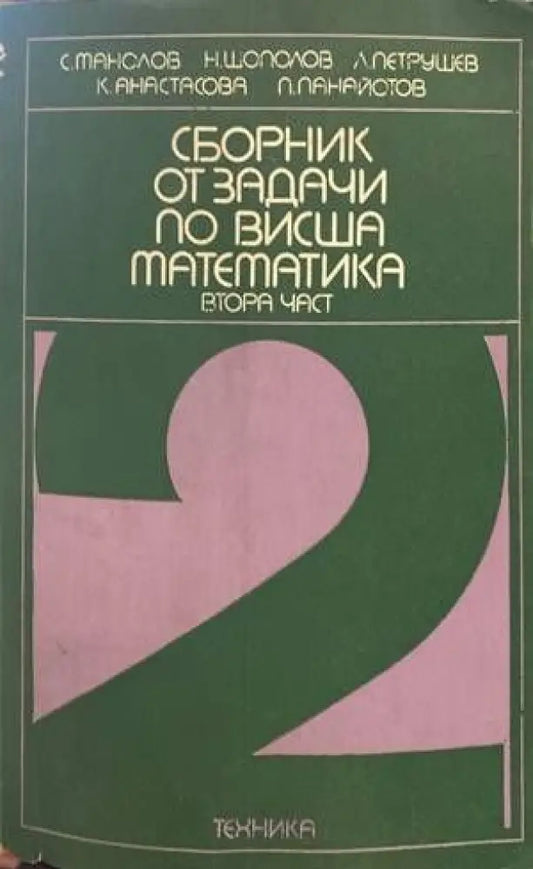 Сборник от задачи по висша математика. Част 2 (288) - Книга