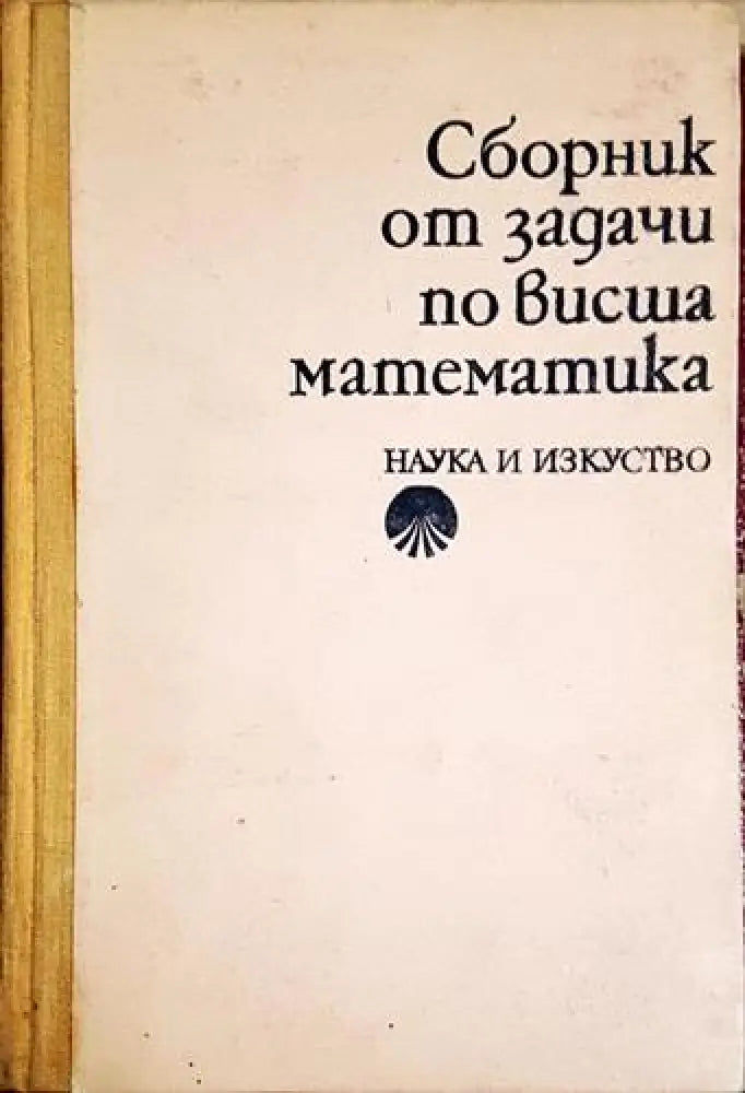 Сборник от задачи по висша математика. Част 2 (477) - Книга