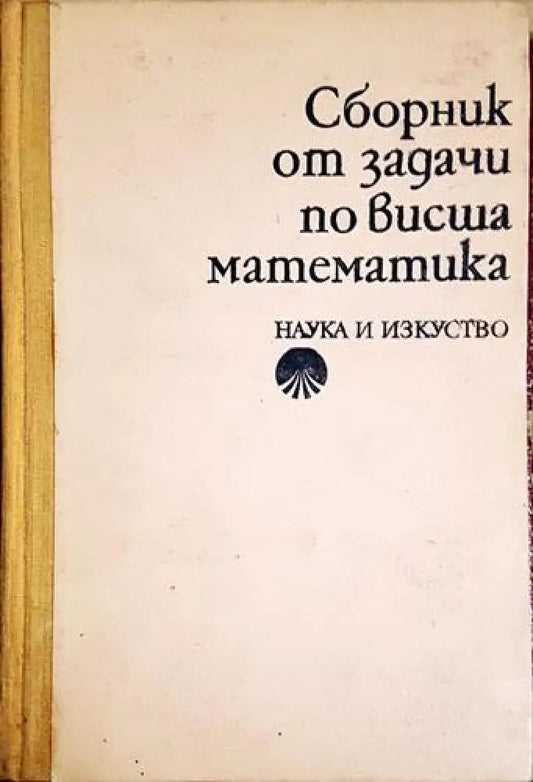 Сборник от задачи по висша математика. Част 2 (477) - Книга