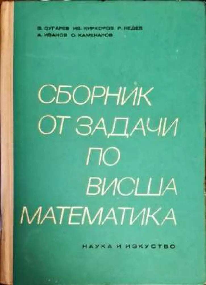 Сборник от задачи по висша математика. Част 2 - Книги