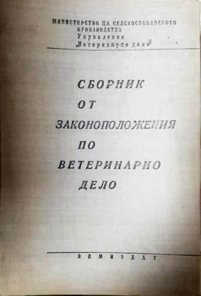 Сборник от законоположения по ветеринарно дело - Книги
