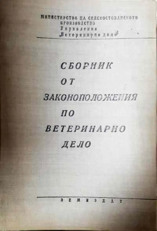 Сборник от законоположения по ветеринарно дело - Книги
