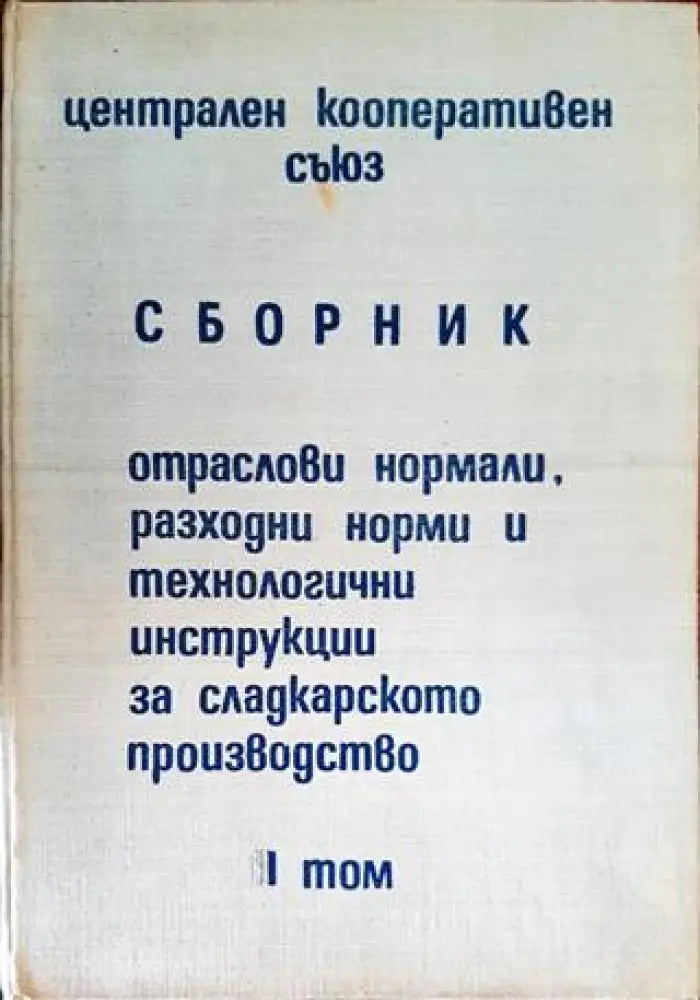 Сборник: Отраслови нормали разходни норми и технологични инструкции за сладкарското производство. Том 2 - Книги