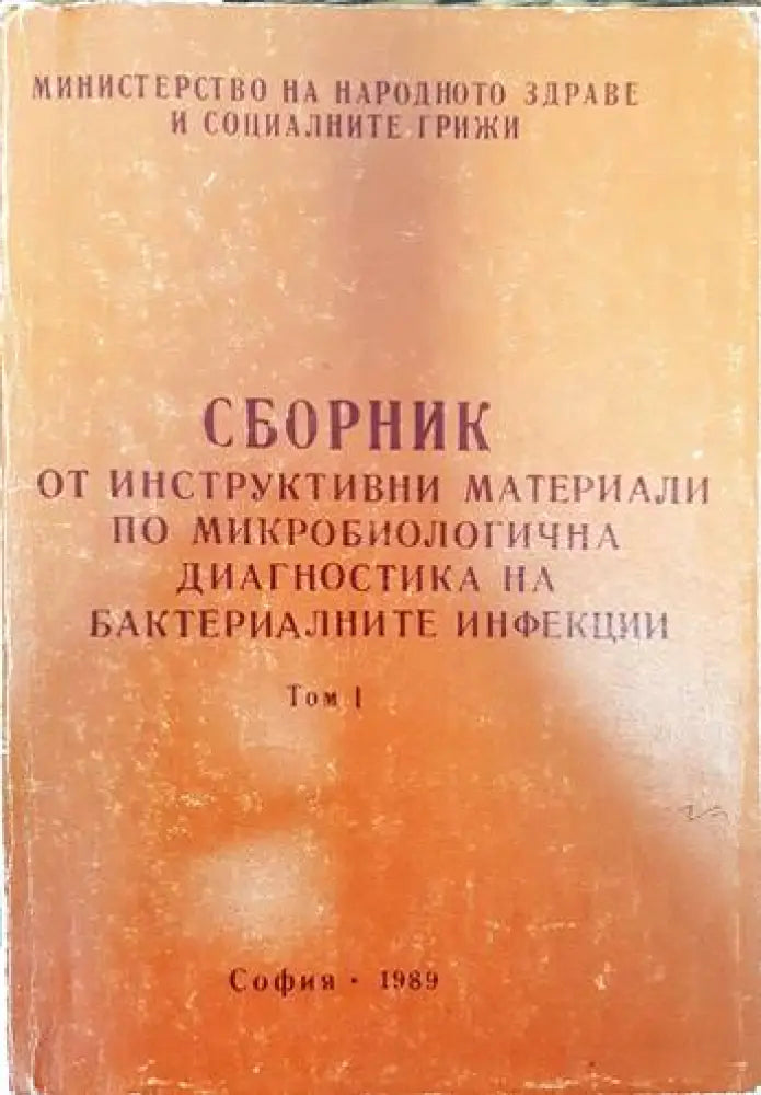 Сборник по инструктивни материали по микробиологична диагностика на бактериалните инфекции. Том 1 - Книги