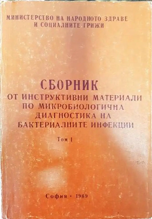 Сборник по инструктивни материали по микробиологична диагностика на бактериалните инфекции. Том 1 - Книги