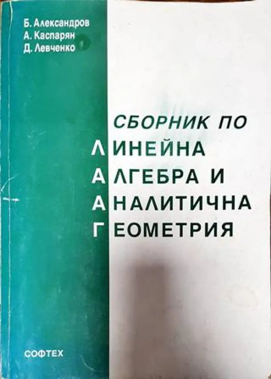 Сборник по линейна алгебра и аналитична геометрия - Книги