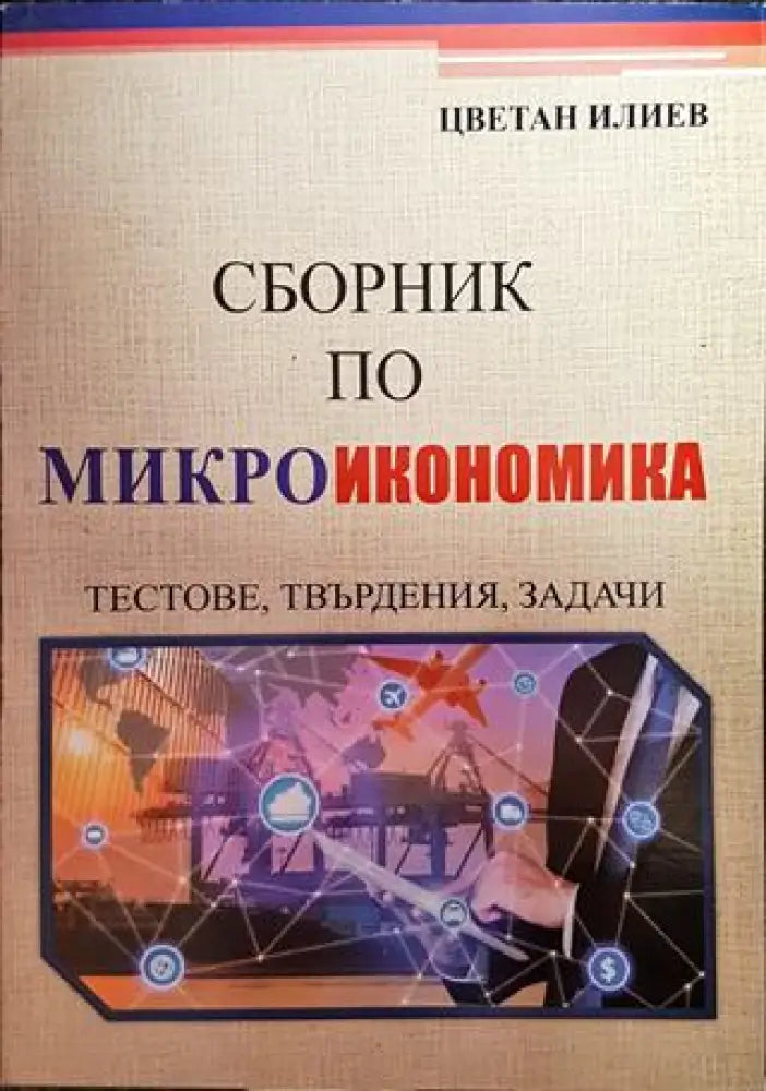 Сборник по макроикономика - Книги