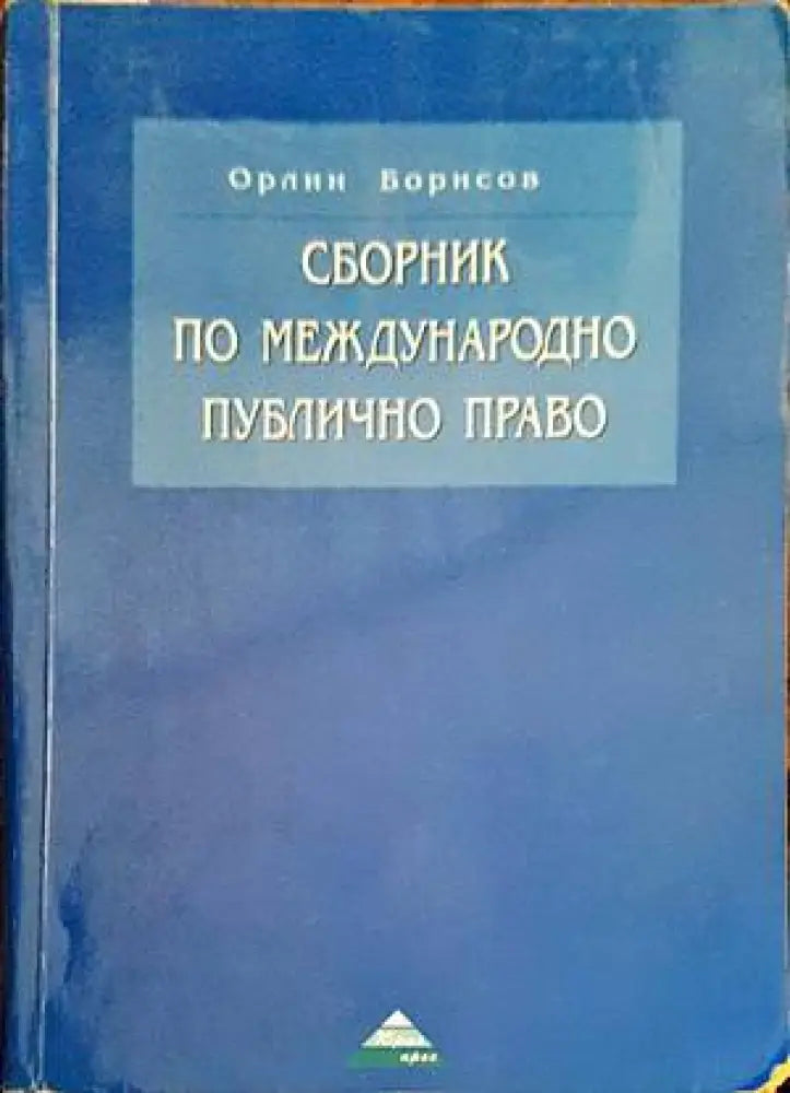 Сборник по международно публично право (953) - Книга
