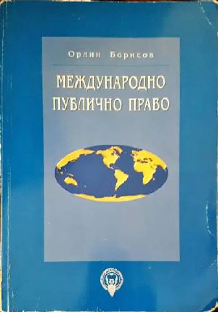 Сборник по международно публично право (953) - Книга