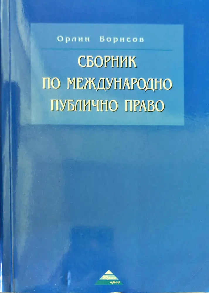 Сборник по международно публично право - Книги