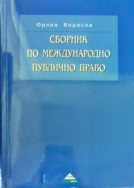 Сборник по международно публично право - Книги