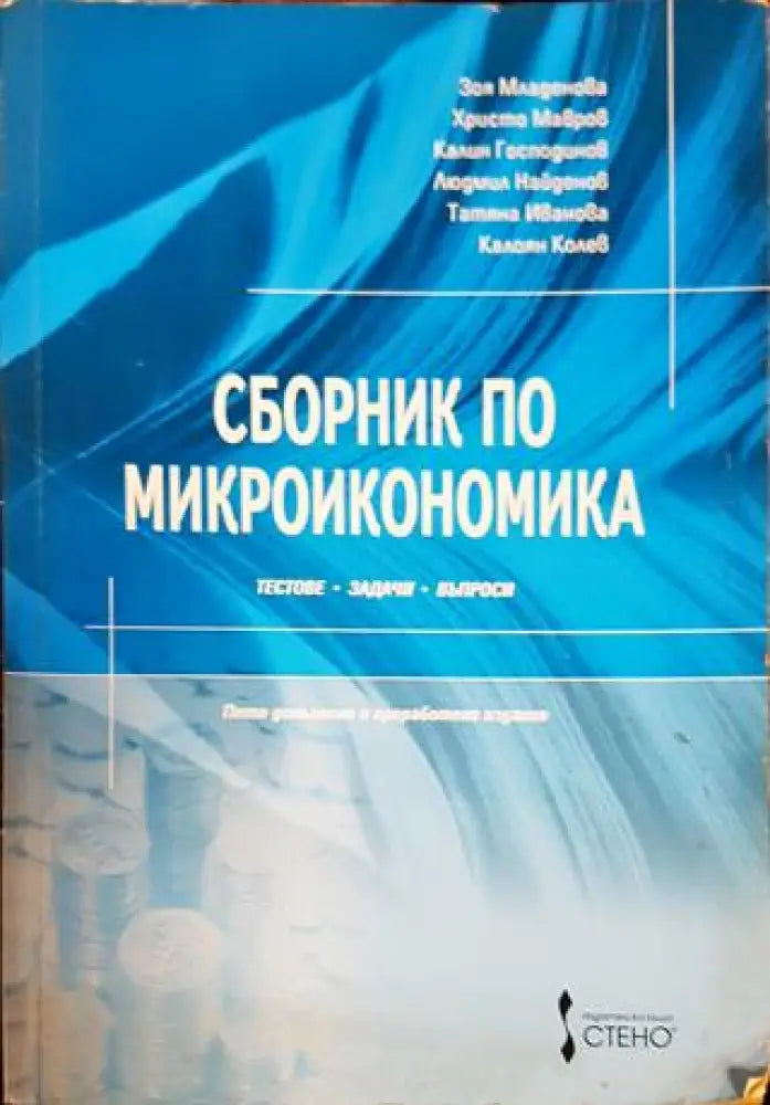Сборник по микроикономика - Книги