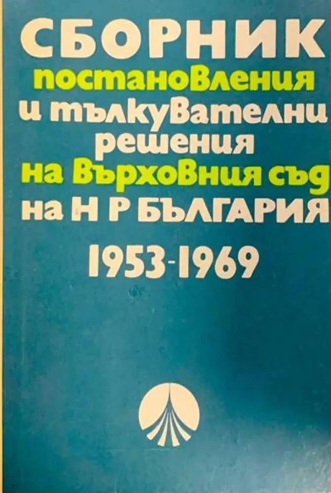 Сборник постановления и тълкувателни решения на върховния съд на Н Р България - Книги