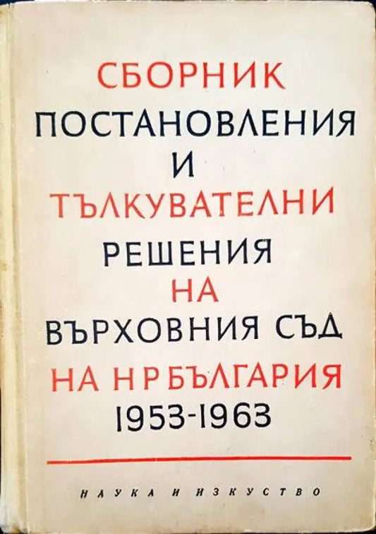 Сборник постановления и тълкувателни решения на върховния съд на НР България 1953-1963 - Книги