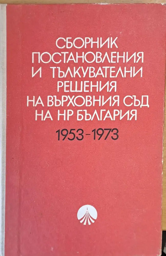 Сборник постановления и тълкувателни решения на Върховния съд на НРБългария 1953-1973 - Книги