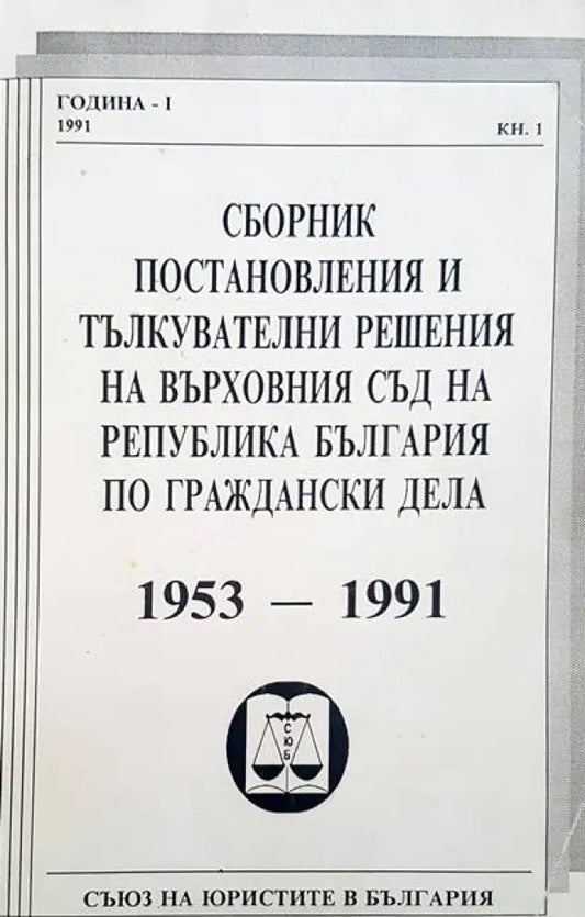 Сборник постановления и тълкувателни решения на върховния съд на Република България по граждански дела 1953-1991 - Книги