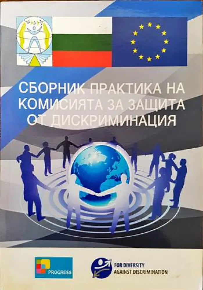 Сборник практика на комисията за защита от дискриминация - Книги