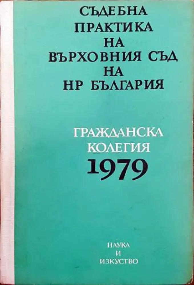 Сборник практика на комисията за защита от дискриминация - Книги
