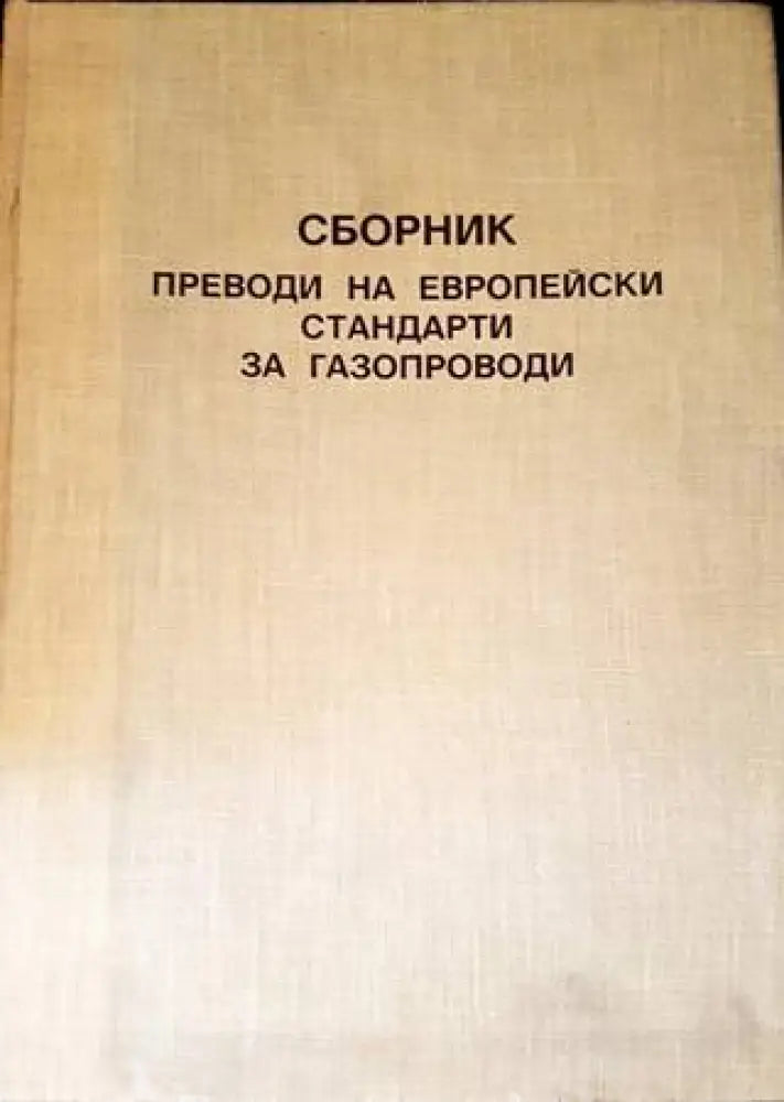 Сборник. Преводи на европейски стандарти за газопроводи - Книги