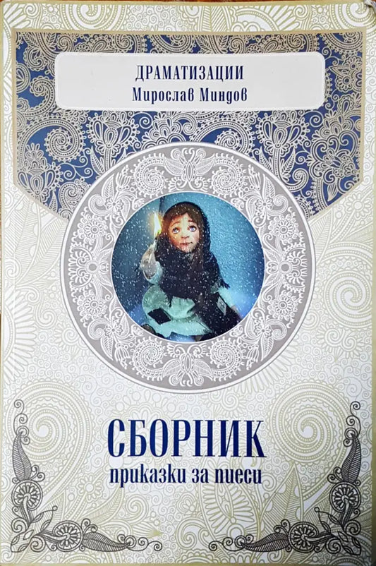 Сборник приказки за пиеси (425) - Книга