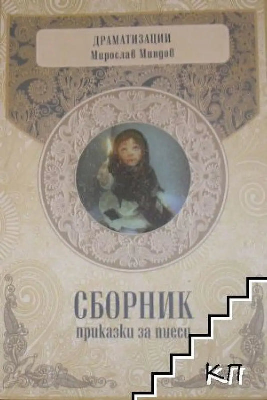 Сборник приказки за пиеси (845) - Книга