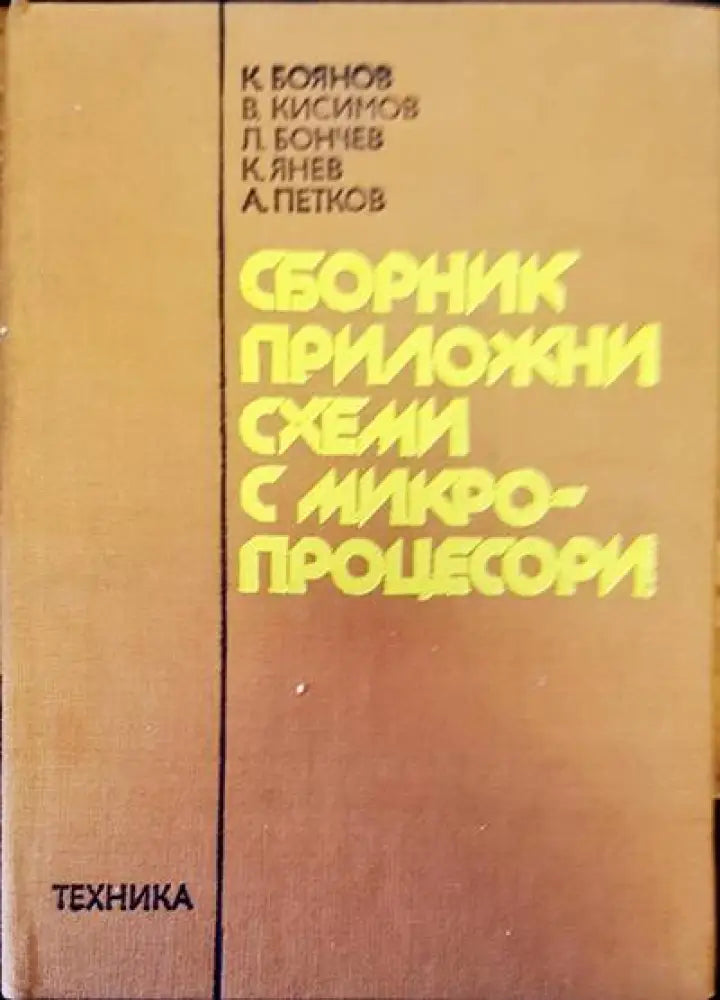 Сборник приложни схеми с микропроцесори - Книги