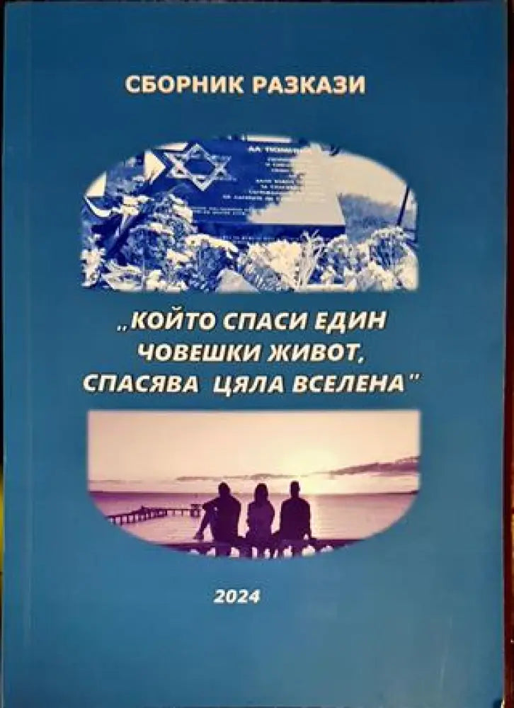 Сборник разкази,,Който спаси един човешки живот спасява цяла вселена’ - Книги