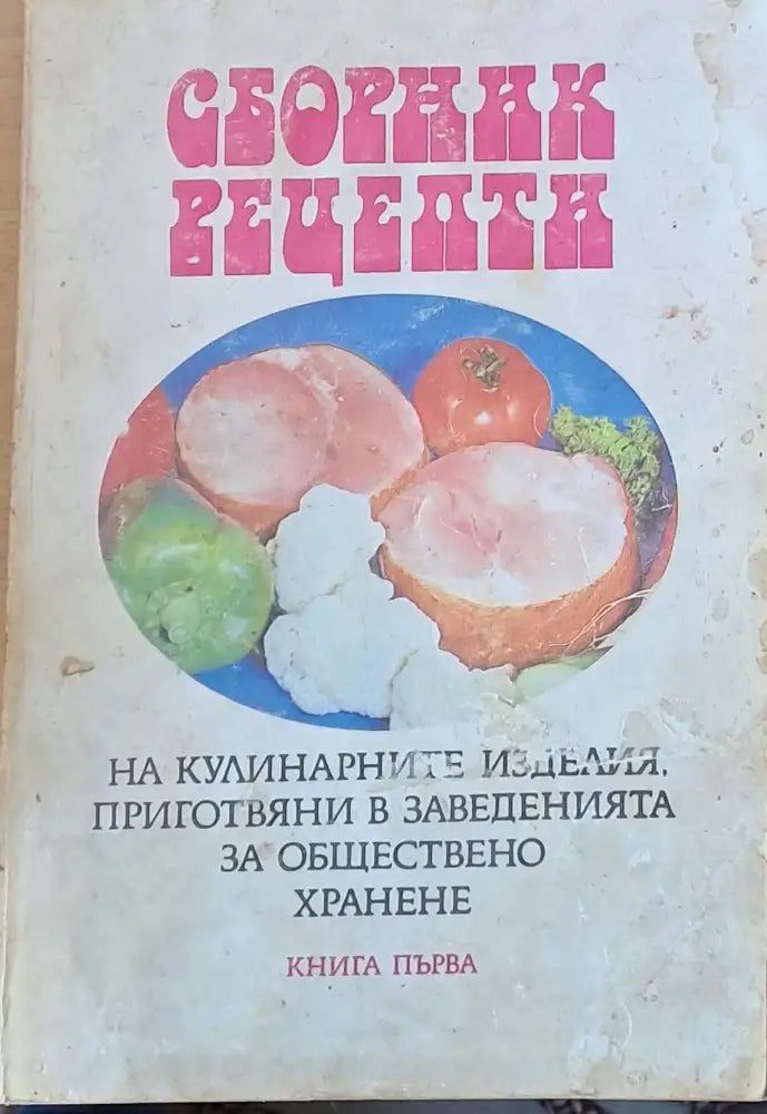 Сборник рецепти на кулинарните изделия приготвяни в заведенията книга първа - Книги