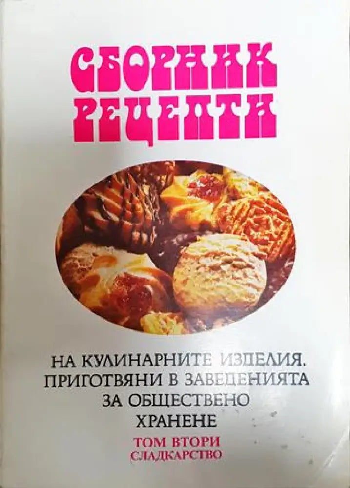 Сборник рецепти на кулинарните изделия приготвяни в заведенията за обществено хранене в три тома. Том 1-3 - Книги