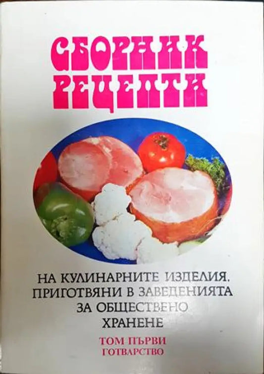 Сборник рецепти на кулинарните изделия приготвяни в заведенията за обществено хранене в три тома. Том 1-3 - Книги