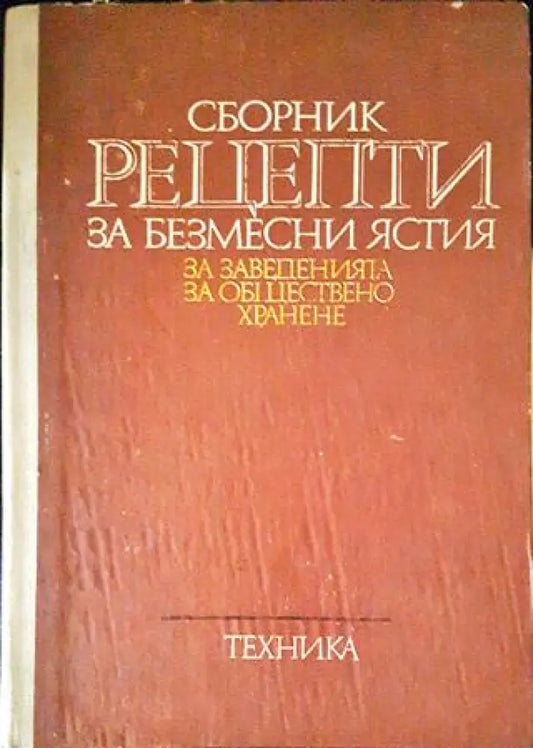 Сборник рецепти за безмесни ястия за заведенията за обществено хранене - Книги