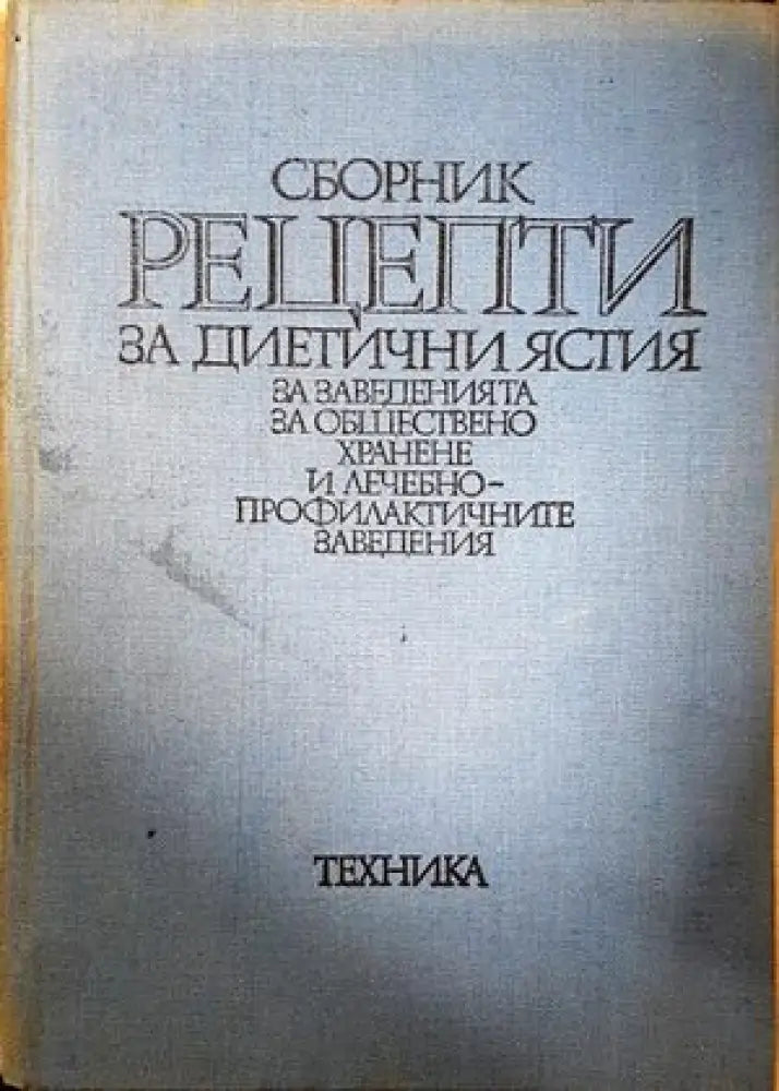 Сборник рецепти за диетични ястия в обществено хранене - Книги