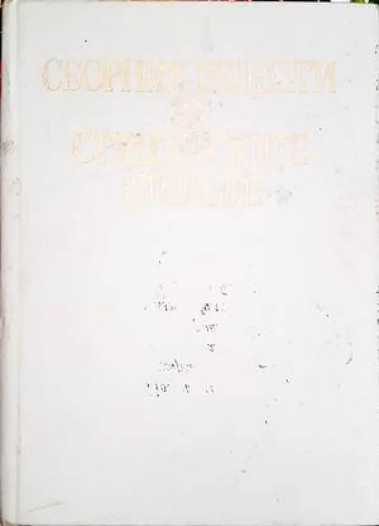 Сборник рецепти за студентските столове - Книги
