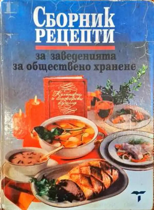 Сборник рецепти за заведенията за обществено хранене - Книги