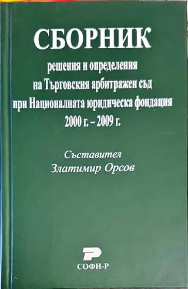 Сборник: Решения и определения на Търговския арбитражен съд при Националната юридическа фондация 2000г.-2009г. - Книги