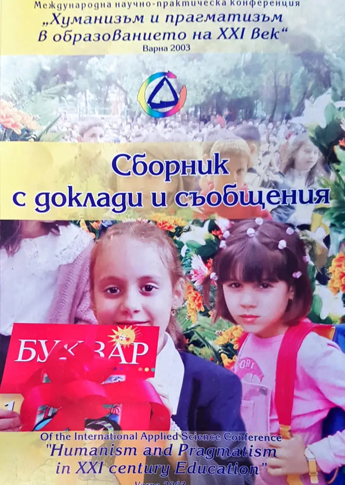 Сборник с доклади и съобщения - Книги
