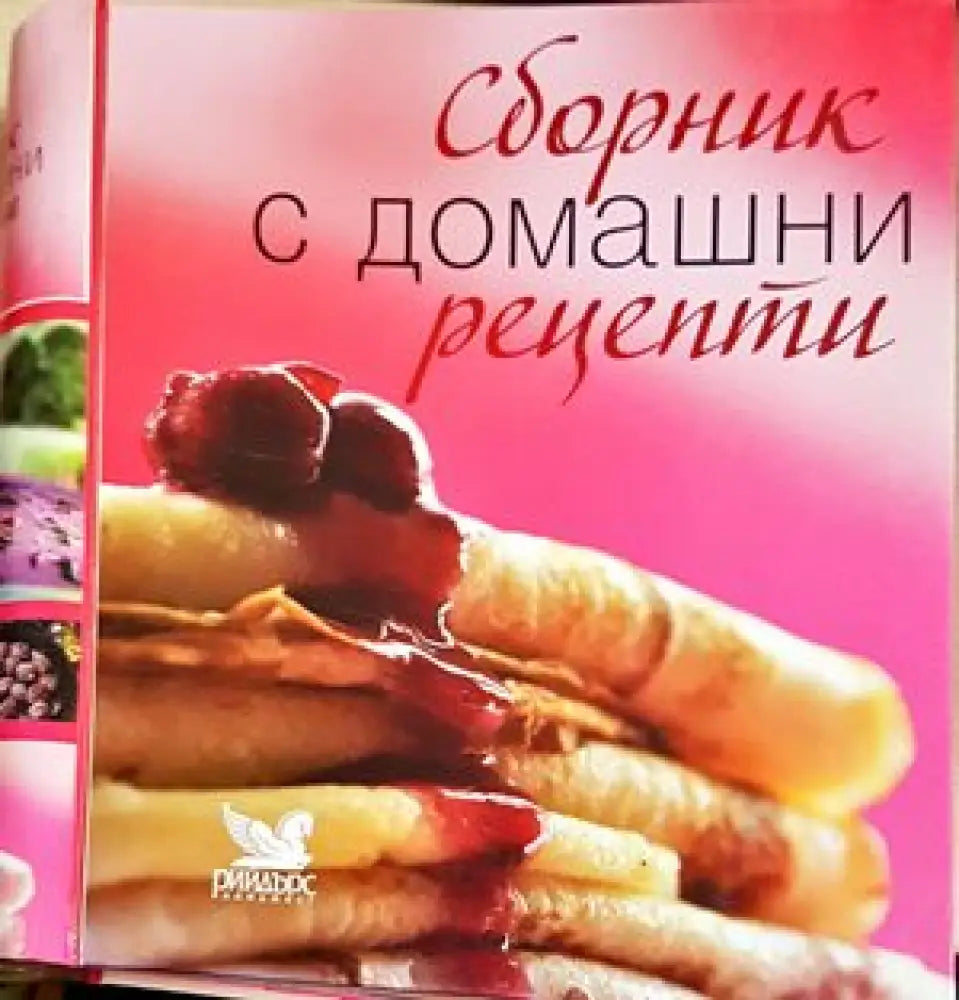 Сборник с домашни рецепти - Книги