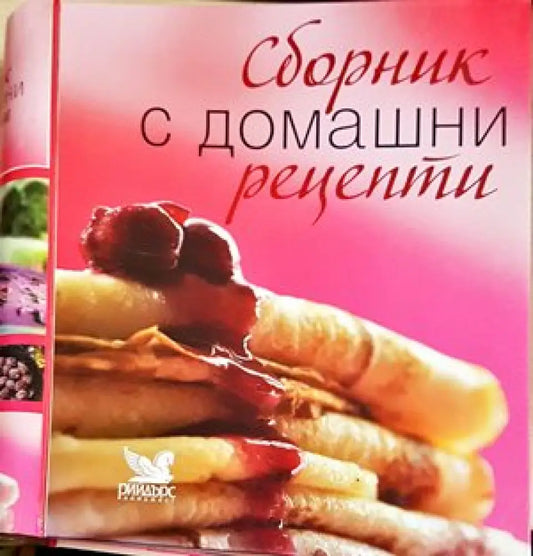 Сборник с домашни рецепти - Книги