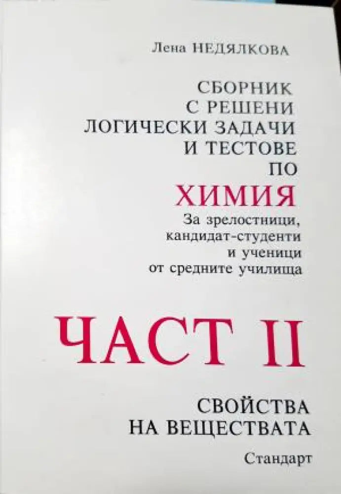 Сборник с решени логически задачи и тестове по химия. Част 1-2 (381) - Книга