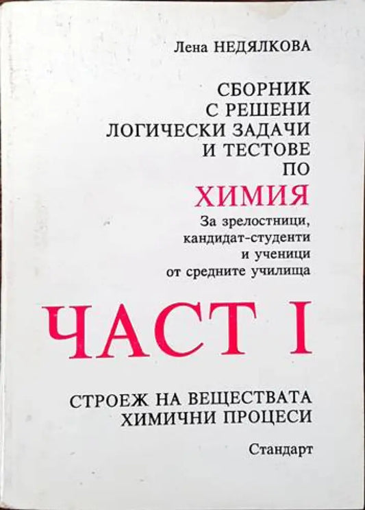 Сборник с решени логически задачи и тестове по химия. Част 1 - Книги