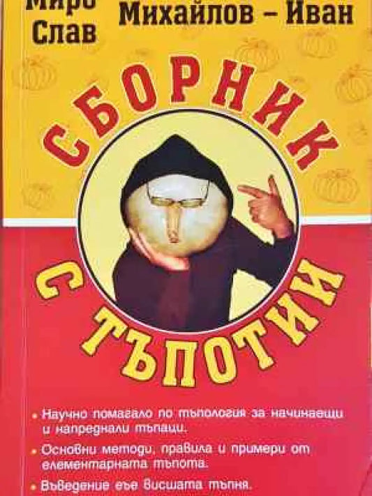 Сборник с тъпотии - Книга